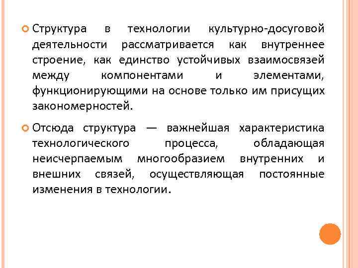  Структура в технологии культурно-досуговой деятельности рассматривается как внутреннее строение, как единство устойчивых взаимосвязей