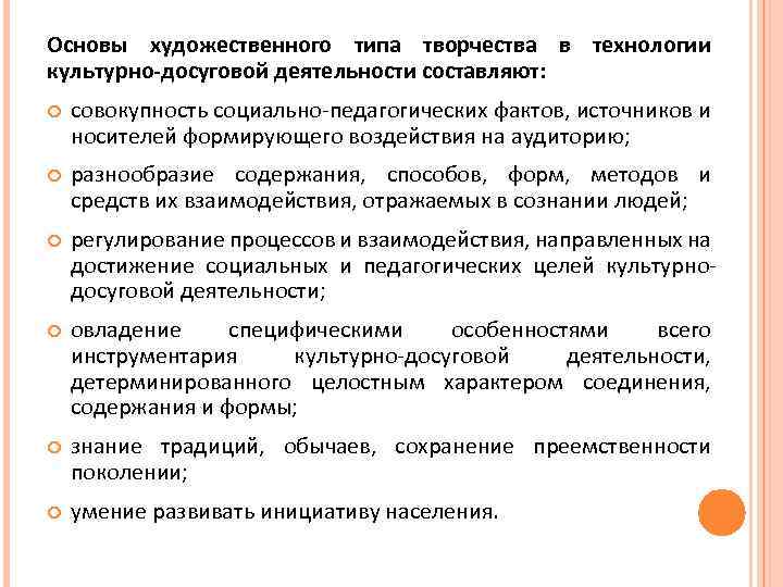 Основы художественного типа творчества в технологии культурно-досуговой деятельности составляют: совокупность социально-педагогических фактов, источников и