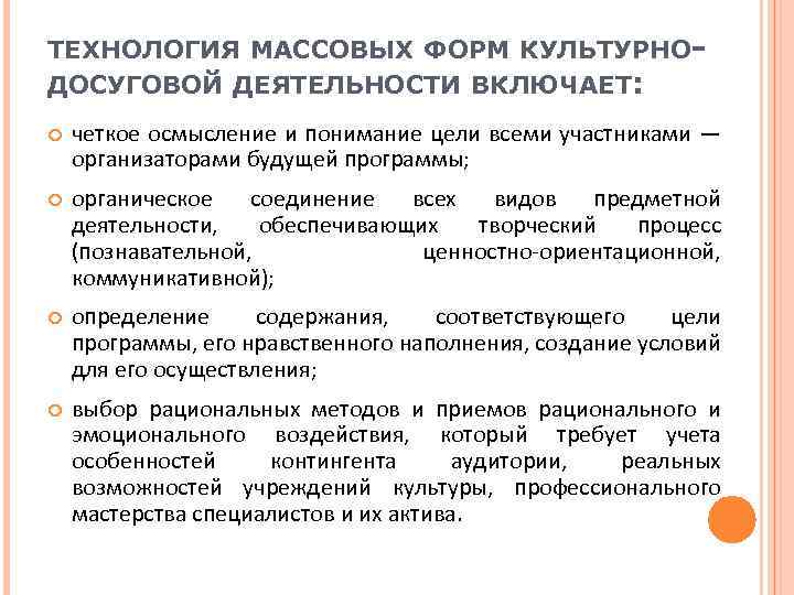 ТЕХНОЛОГИЯ МАССОВЫХ ФОРМ КУЛЬТУРНОДОСУГОВОЙ ДЕЯТЕЛЬНОСТИ ВКЛЮЧАЕТ: четкое осмысление и понимание цели всеми участниками —