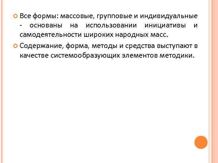  Все формы: массовые, групповые и индивидуальные - основаны на использовании инициативы и самодеятельности