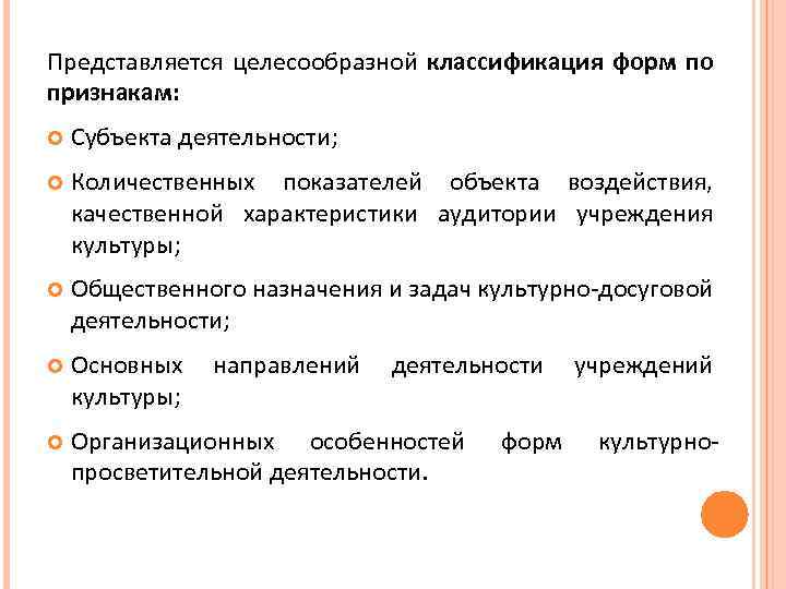 Представляется целесообразной классификация форм по признакам: Субъекта деятельности; Количественных показателей объекта воздействия, качественной характеристики