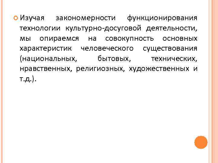  Изучая закономерности функционирования технологии культурно-досуговой деятельности, мы опираемся на совокупность основных характеристик человеческого