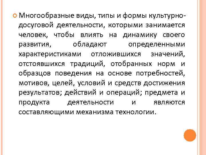  Многообразные виды, типы и формы культурно- досуговой деятельности, которыми занимается человек, чтобы влиять