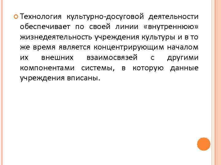  Технология культурно-досуговой деятельности обеспечивает по своей линии «внутреннюю» жизнедеятельность учреждения культуры и в