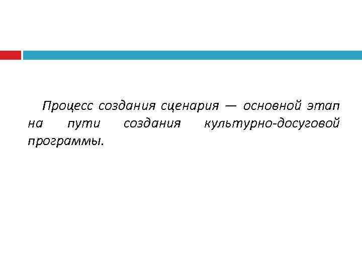 Процесс создания сценария — основной этап на пути создания культурно-досуговой программы. 