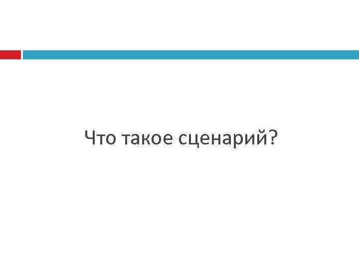 Что такое сценарий? 