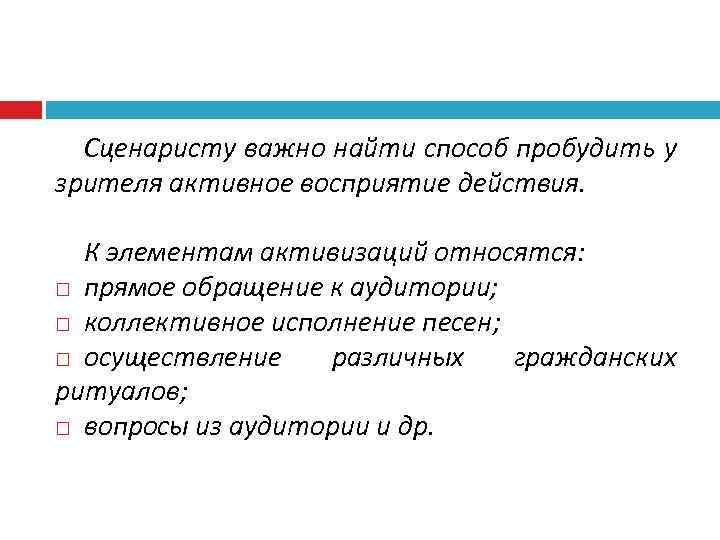 Сценаристу важно найти способ пробудить у зрителя активное восприятие действия. К элементам активизаций относятся: