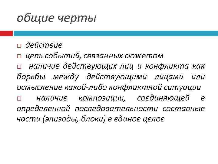 общие черты действие цепь событий, связанных сюжетом наличие действующих лиц и конфликта как борьбы