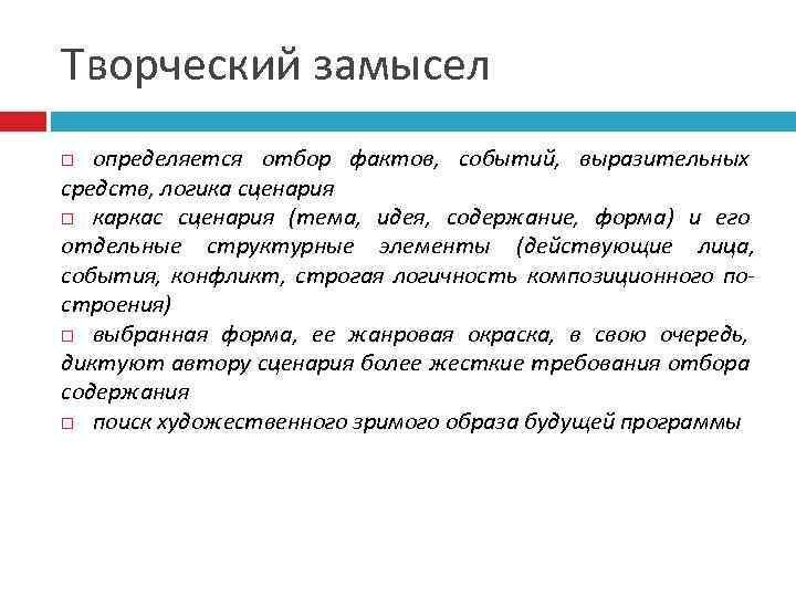 Творческий замысел определяется отбор фактов, событий, выразительных средств, логика сценария каркас сценария (тема, идея,