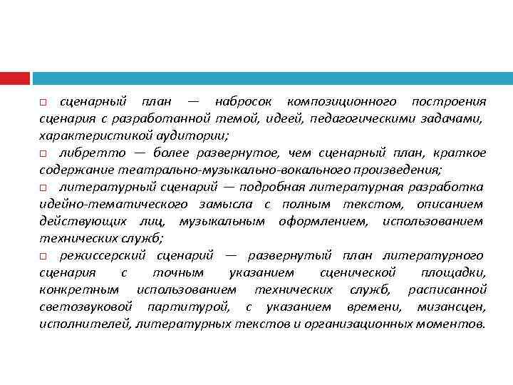 сценарный план — набросок композиционного построения сценария с разработанной темой, идеей, педагогическими задачами, характеристикой
