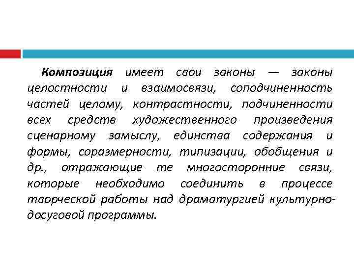 Композиция имеет свои законы — законы целостности и взаимосвязи, соподчиненность частей целому, контрастности, подчиненности