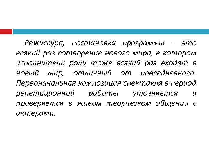 Режиссура, постановка программы – это всякий раз сотворение нового мира, в котором исполнители роли