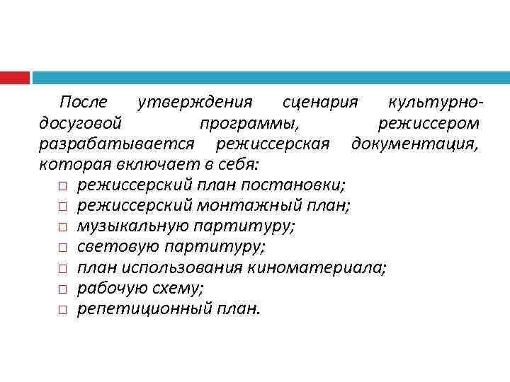 После утверждения сценария культурнодосуговой программы, режиссером разрабатывается режиссерская документация, которая включает в себя: режиссерский