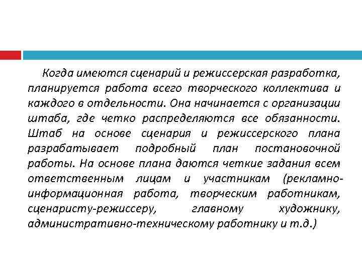 Когда имеются сценарий и режиссерская разработка, планируется работа всего творческого коллектива и каждого в