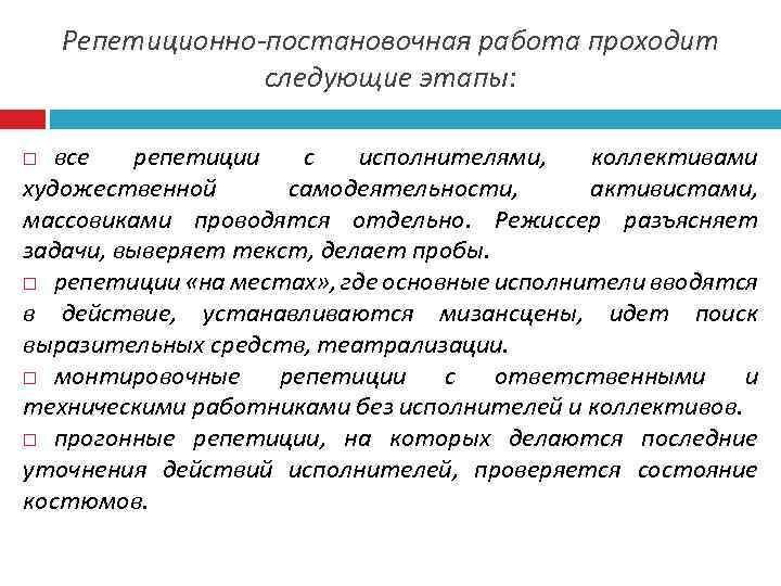 Репетиционно-постановочная работа проходит следующие этапы: все репетиции с исполнителями, коллективами художественной самодеятельности, активистами, массовиками