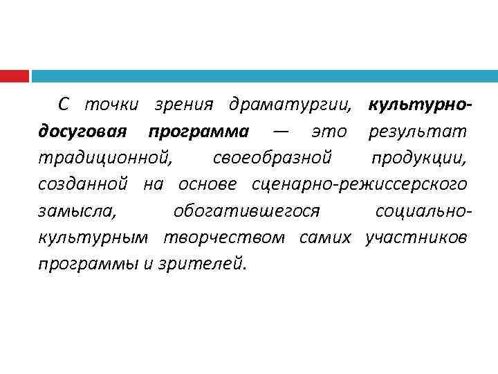 С точки зрения драматургии, культурнодосуговая программа — это результат традиционной, своеобразной продукции, созданной на