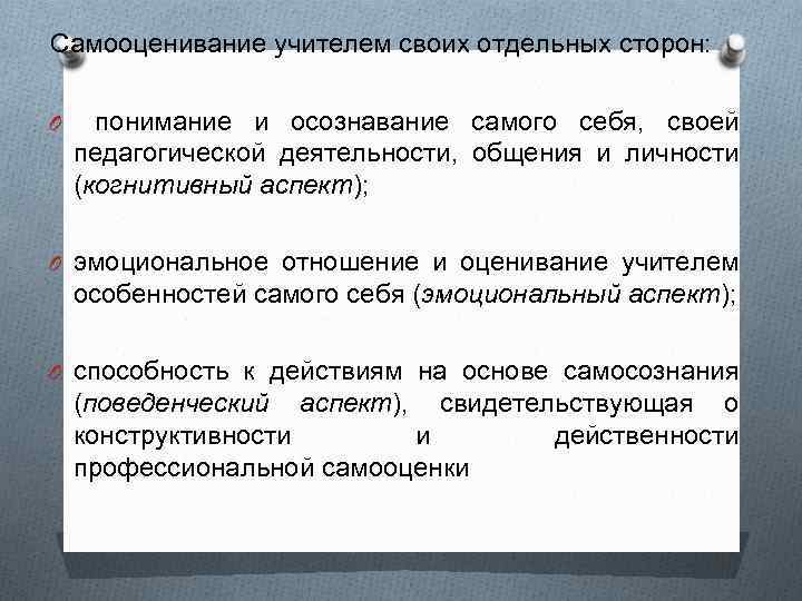 Самооценивание учителем своих отдельных сторон: O понимание и осознавание самого себя, своей педагогической деятельности,