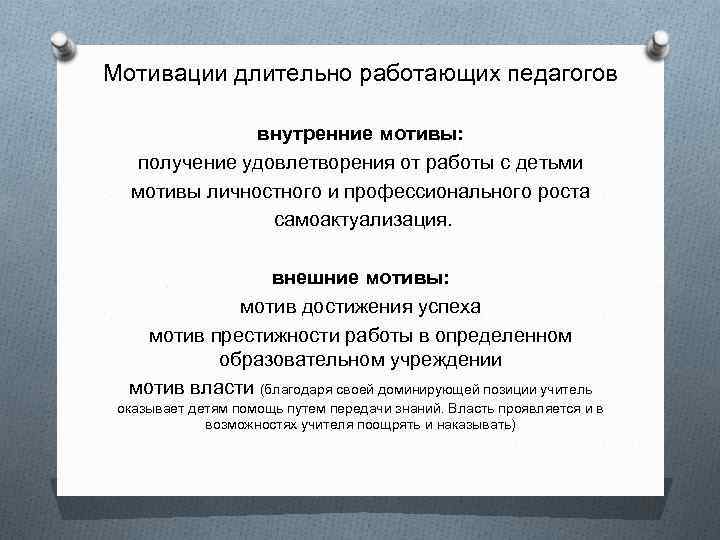 Мотивации длительно работающих педагогов внутренние мотивы: получение удовлетворения от работы с детьми мотивы личностного