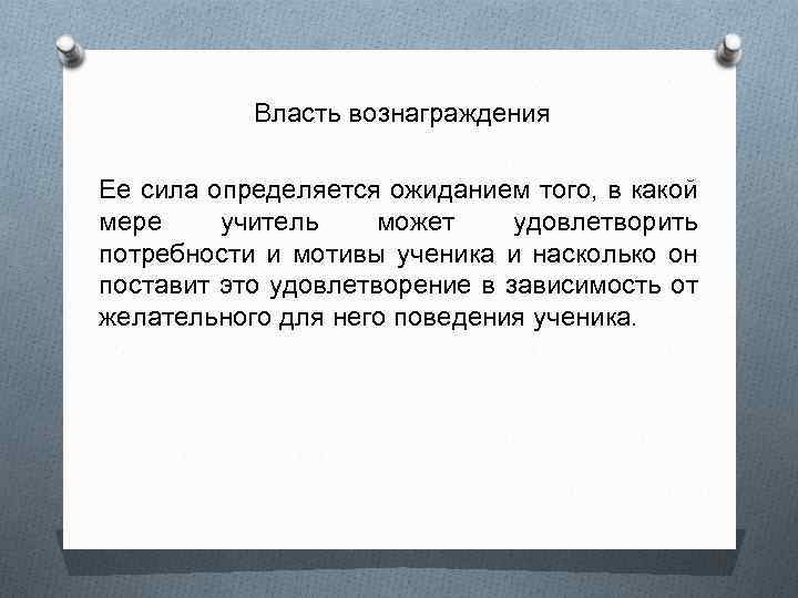 Гонорар это. Власть вознаграждения. Власть вознаграждения примеры. Власть -власть сила которой определяется ожиданием в какой мере. Власть вознаграждения картинки.