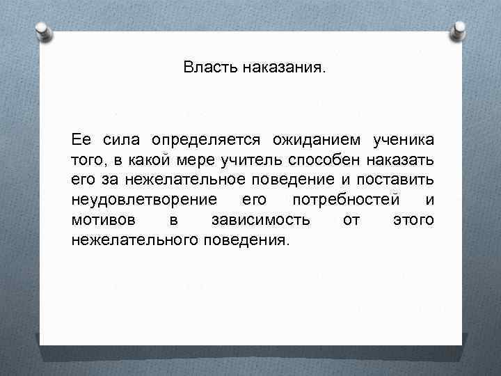 Власть наказания. Ее сила определяется ожиданием ученика того, в какой мере учитель способен наказать
