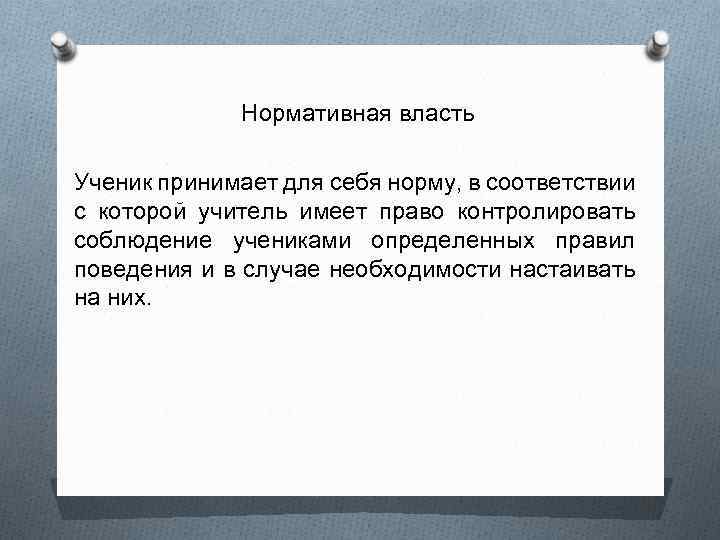 Соблюдение определенных правил. Нормативная власть. Нормативная власть это в психологии. Нормативная власть примеры. Нормативная власть картинка.