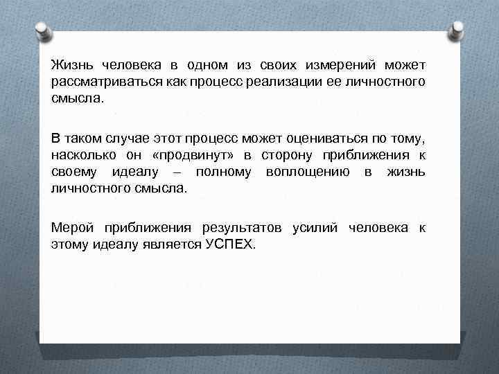 Жизнь человека в одном из своих измерений может рассматриваться как процесс реализации ее личностного
