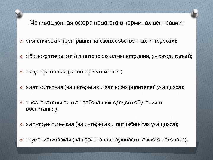 Мотивационная сфера педагога в терминах центрации: O эгоистическая (центрация на своих собственных интересах); O