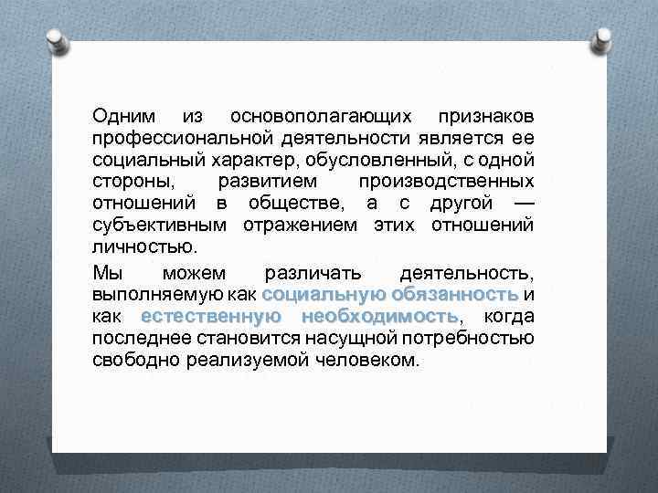 Одним из основополагающих признаков профессиональной деятельности является ее социальный характер, обусловленный, с одной стороны,