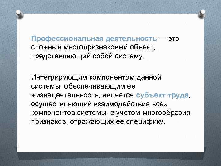 Профессиональная деятельность — это сложный многопризнаковый объект, представляющий собой систему. Интегрирующим компонентом данной системы,