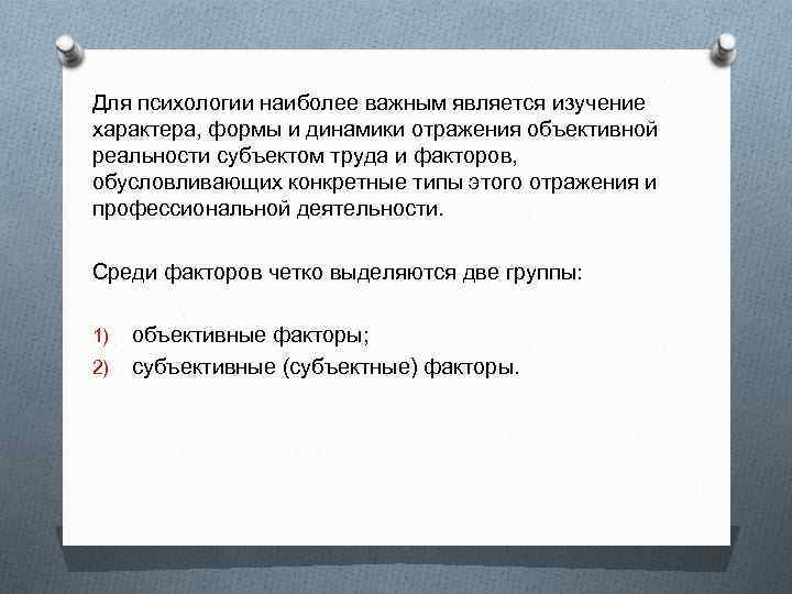 Для психологии наиболее важным является изучение характера, формы и динамики отражения объективной реальности субъектом