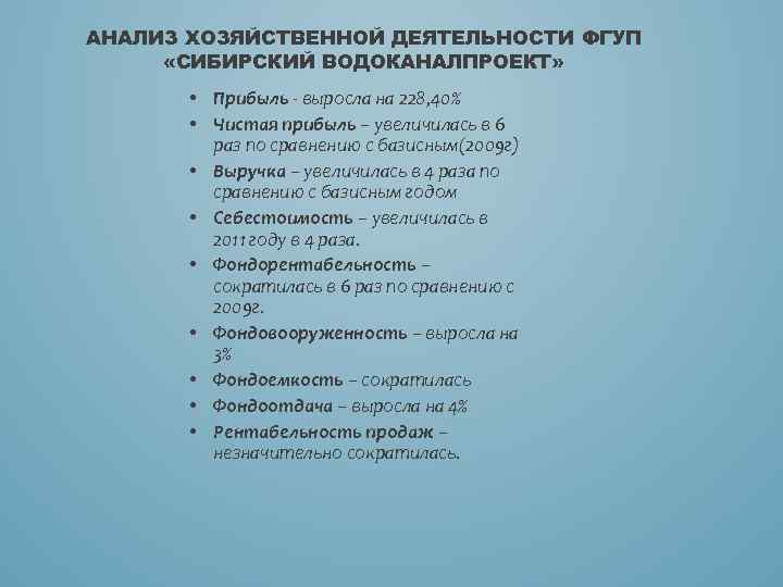 АНАЛИЗ ХОЗЯЙСТВЕННОЙ ДЕЯТЕЛЬНОСТИ ФГУП «СИБИРСКИЙ ВОДОКАНАЛПРОЕКТ» • Прибыль - выросла на 228, 40% •