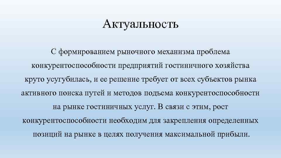 Актуальность С формированием рыночного механизма проблема конкурентоспособности предприятий гостиничного хозяйства круто усугубилась, и ее