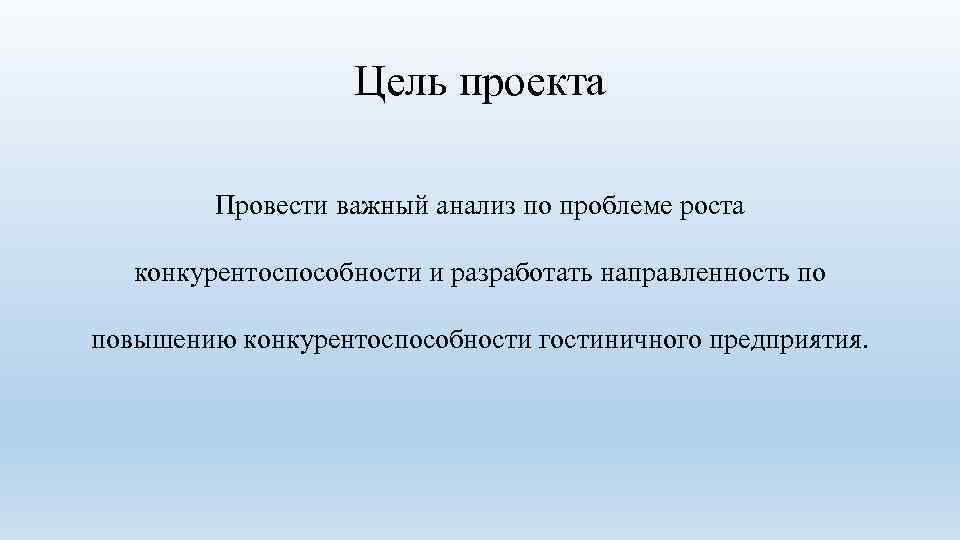 Цель проекта Провести важный анализ по проблеме роста конкурентоспособности и разработать направленность по повышению