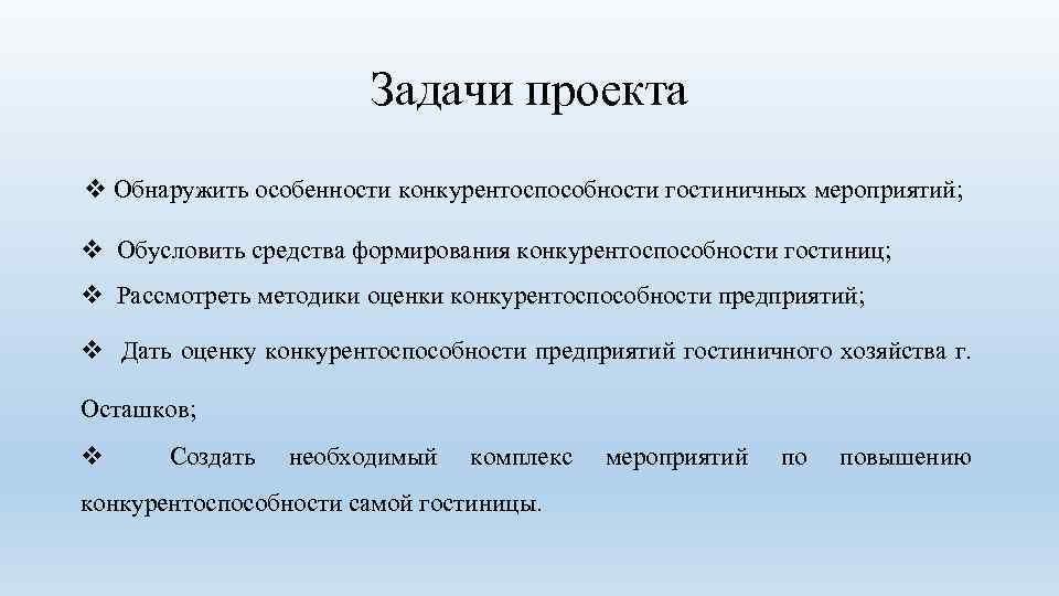 Задачи проекта v Обнаружить особенности конкурентоспособности гостиничных мероприятий; v Обусловить средства формирования конкурентоспособности гостиниц;