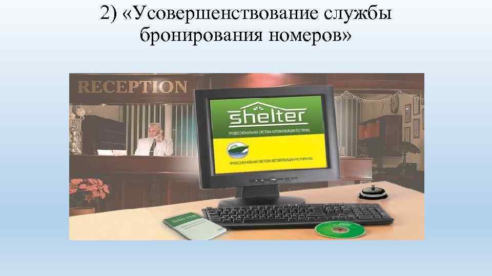 2) «Усовершенствование службы бронирования номеров» 