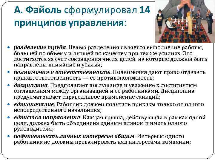 А. Файоль сформулировал 14 принципов управления: разделение труда. Целью разделения является выполнение работы, большей