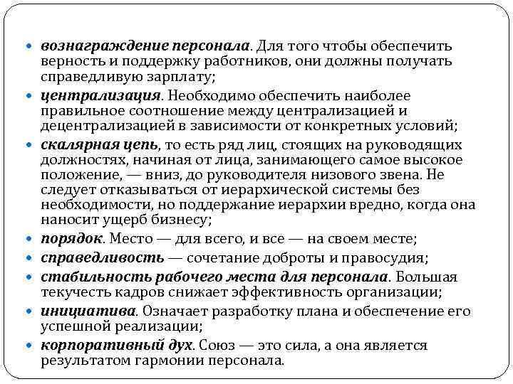  вознаграждение персонала. Для того чтобы обеспечить верность и поддержку работников, они должны получать