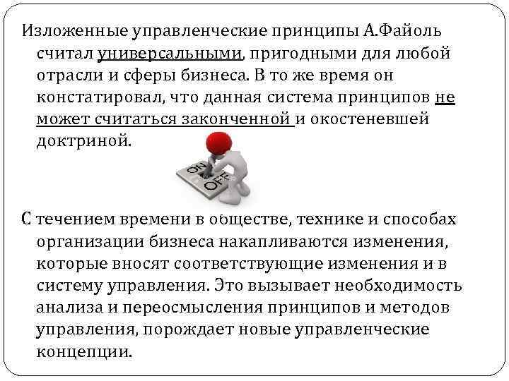 Изложенные управленческие принципы А. Файоль считал универсальными, пригодными для любой отрасли и сферы бизнеса.