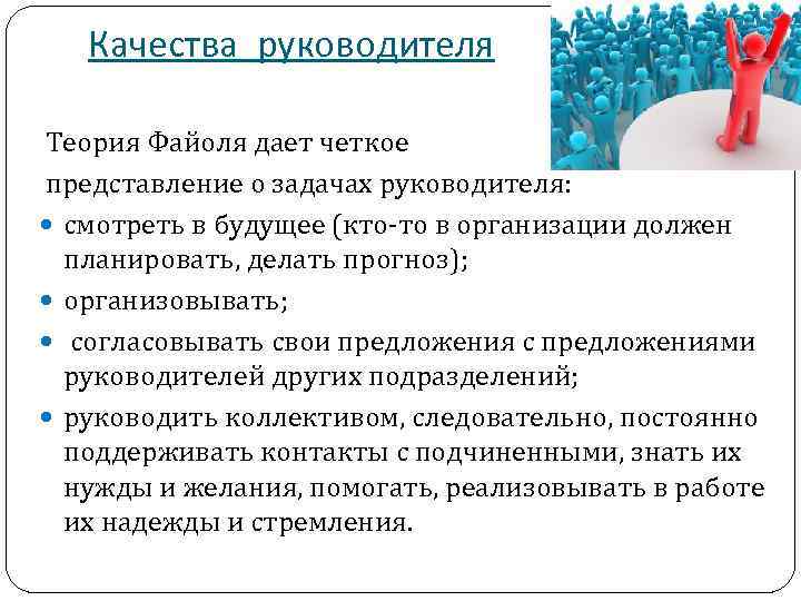 Качества руководителя Теория Файоля дает четкое представление о задачах руководителя: смотреть в будущее (кто-то