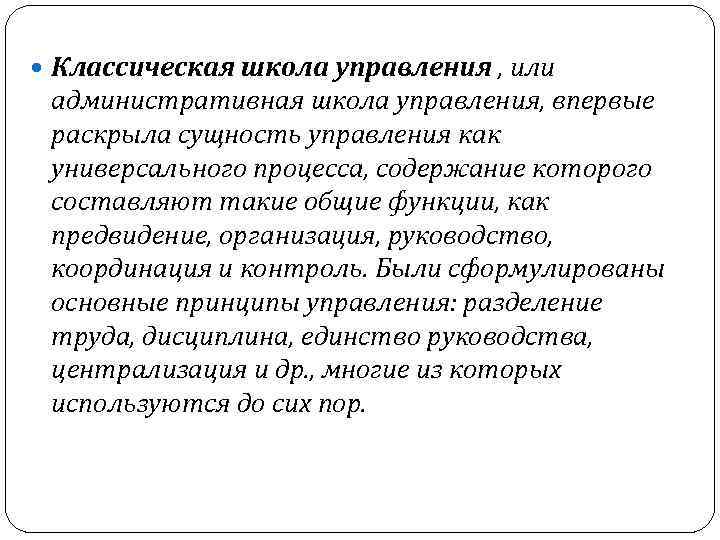  Классическая школа управления , или административная школа управления, впервые раскрыла сущность управления как