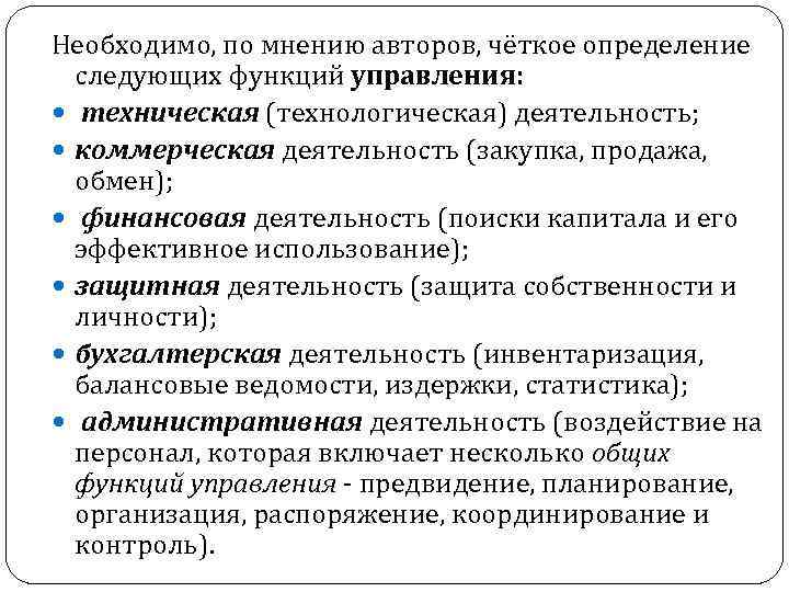 Необходимо, по мнению авторов, чёткое определение следующих функций управления: техническая (технологическая) деятельность; коммерческая деятельность
