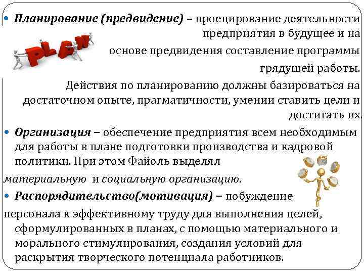  Планирование (предвидение) – проецирование деятельности предприятия в будущее и на основе предвидения составление