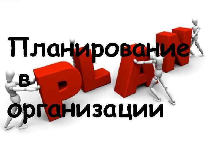 Планирование в организации 