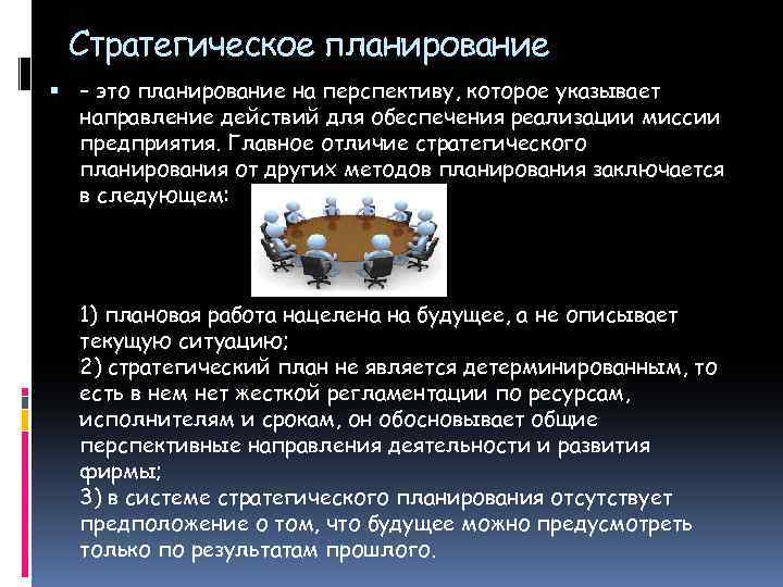Стратегическое планирование – это планирование на перспективу, которое указывает направление действий для обеспечения реализации