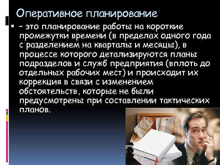 Оперативное планирование – это планирование работы на короткие промежутки времени (в пределах одного года