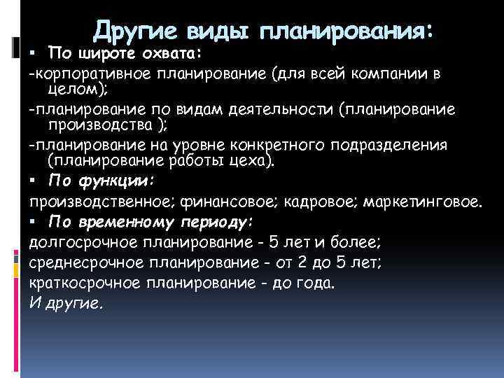 Другие виды планирования: По широте охвата: -корпоративное планирование (для всей компании в целом); -планирование