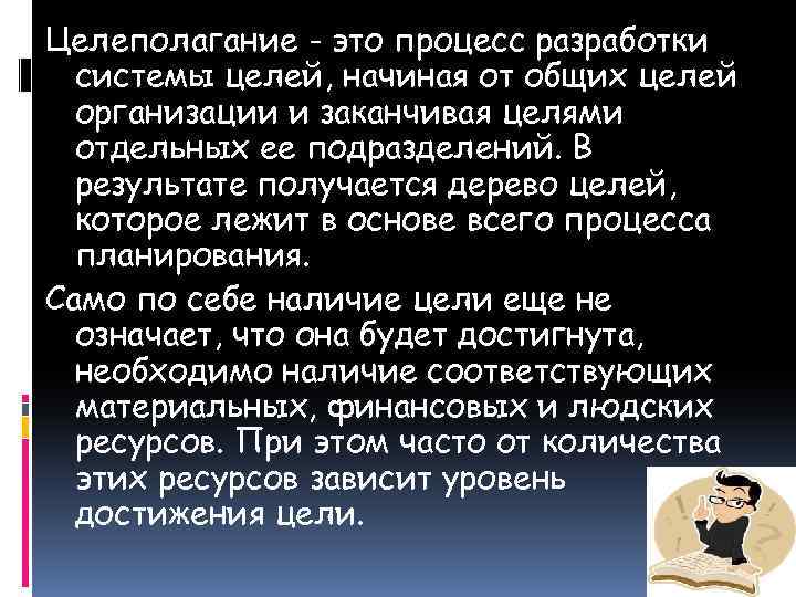 Целеполагание - это процесс разработки системы целей, начиная от общих целей организации и заканчивая