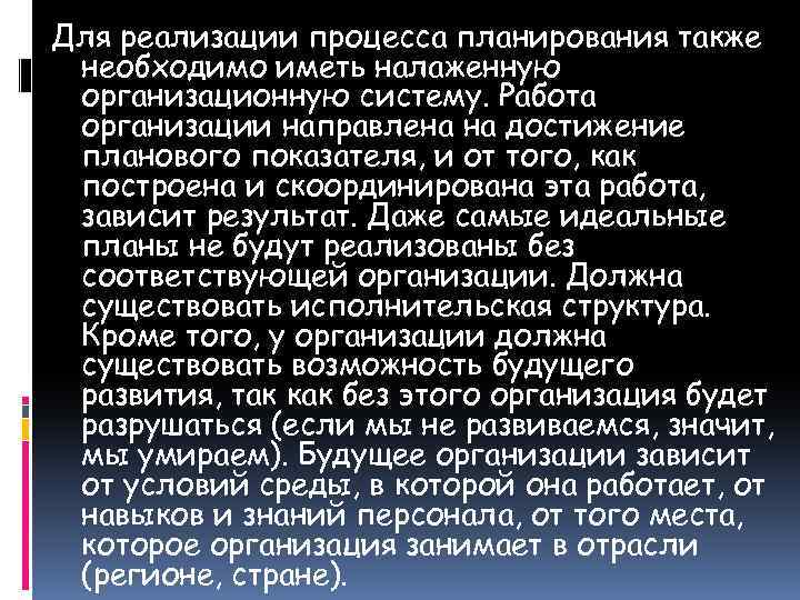 Для реализации процесса планирования также необходимо иметь налаженную организационную систему. Работа организации направлена на