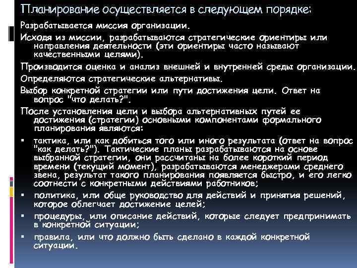 Планирование осуществляется в следующем порядке: Разрабатывается миссия организации. Исходя из миссии, разрабатываются стратегические ориентиры