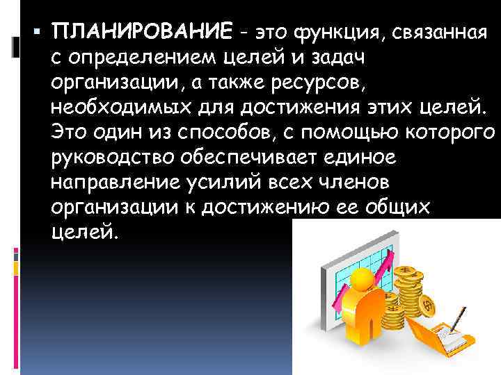  ПЛАНИРОВАНИЕ - это функция, связанная с определением целей и задач организации, а также